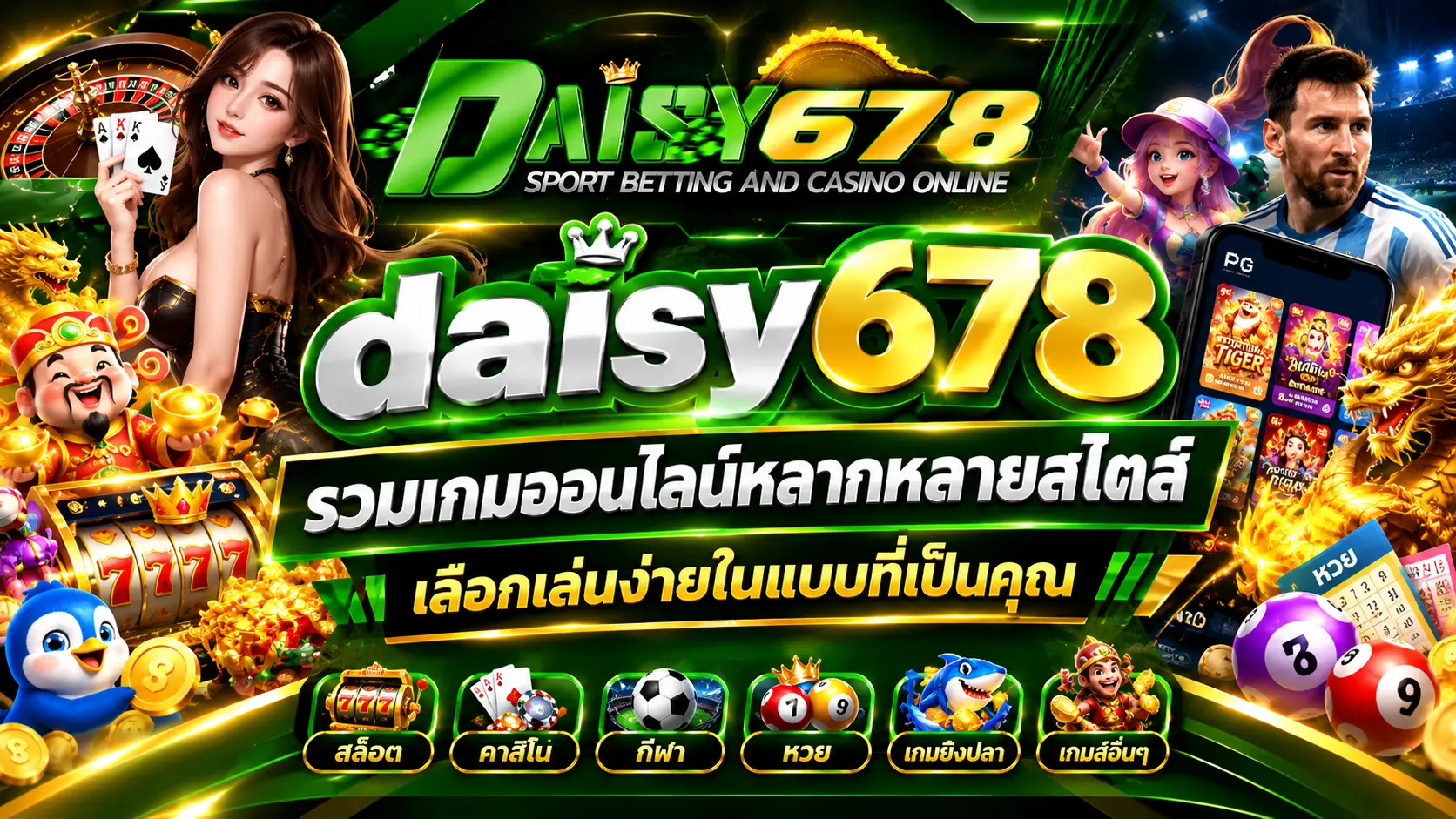 daisy678 รวมเกมออนไลน์หลากหลายสไตล์ เลือกเล่นง่ายในแบบที่เป็นคุณ