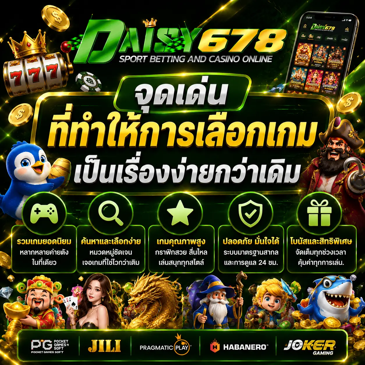 จุดเด่นที่ทำให้การเลือกเกมเป็นเรื่องง่ายกว่าเดิม