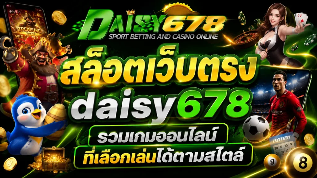 สล็อตเว็บตรง daisy678 รวมเกมออนไลน์ที่เลือกเล่นได้ตามสไตล์