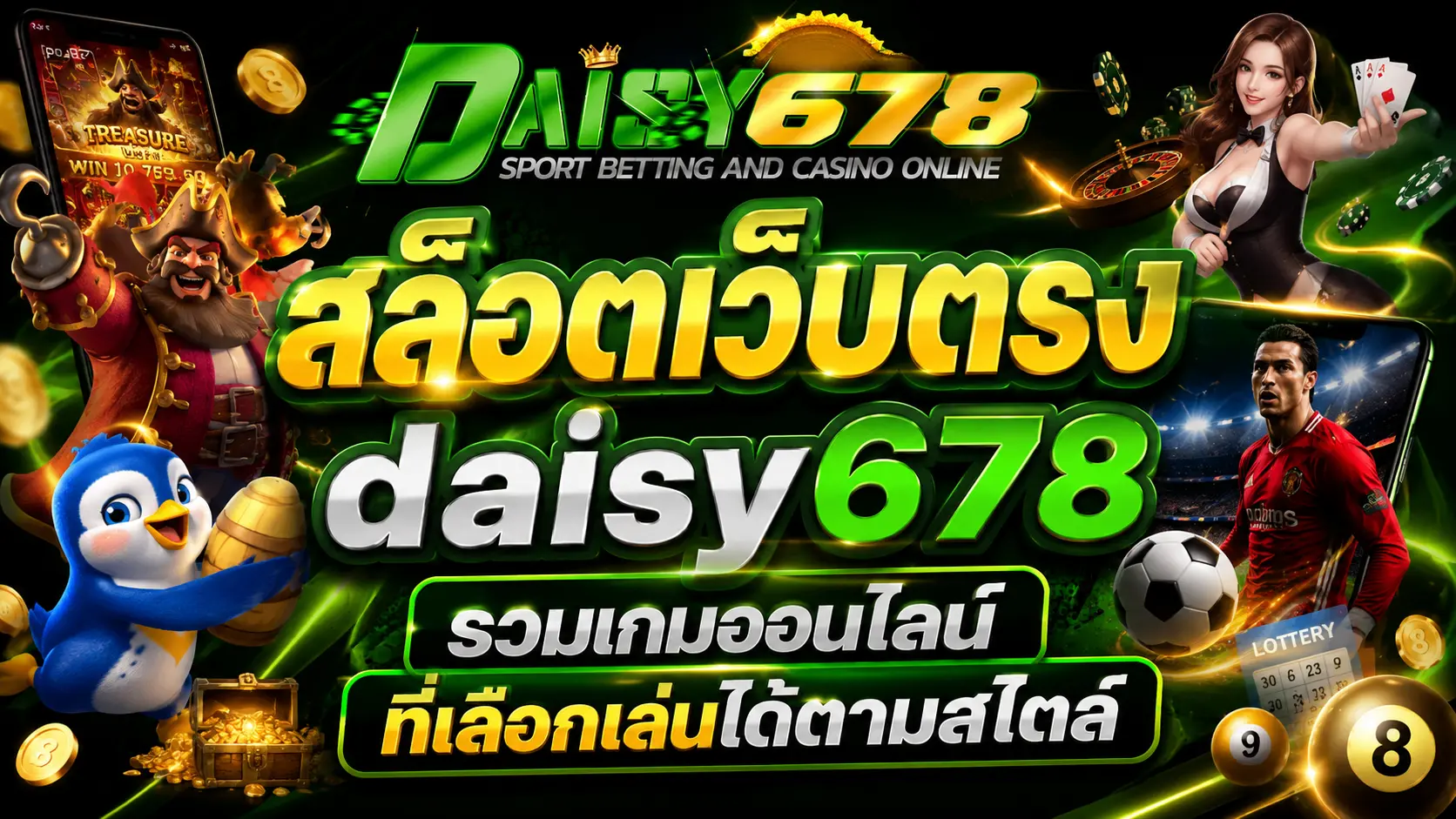 สล็อตเว็บตรง daisy678 รวมเกมออนไลน์ที่เลือกเล่นได้ตามสไตล์
